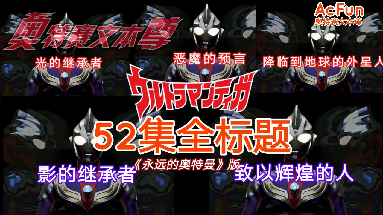 【MAD】迪迦奥特曼52集全标题